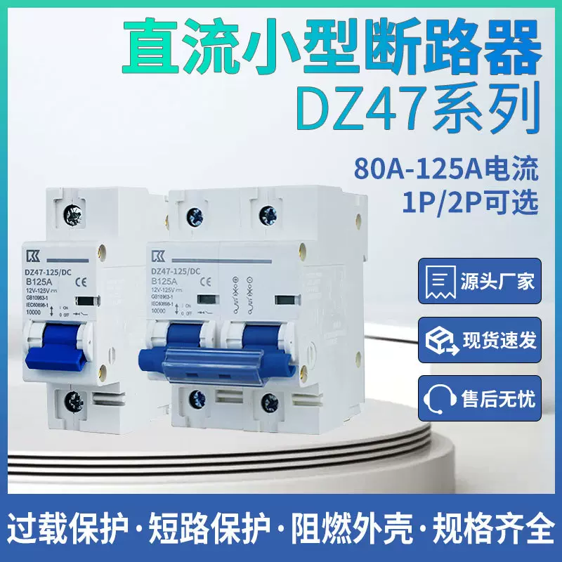 电动车三轮车电摩直流断路器80A125ADC60V72V小型直流空气开关