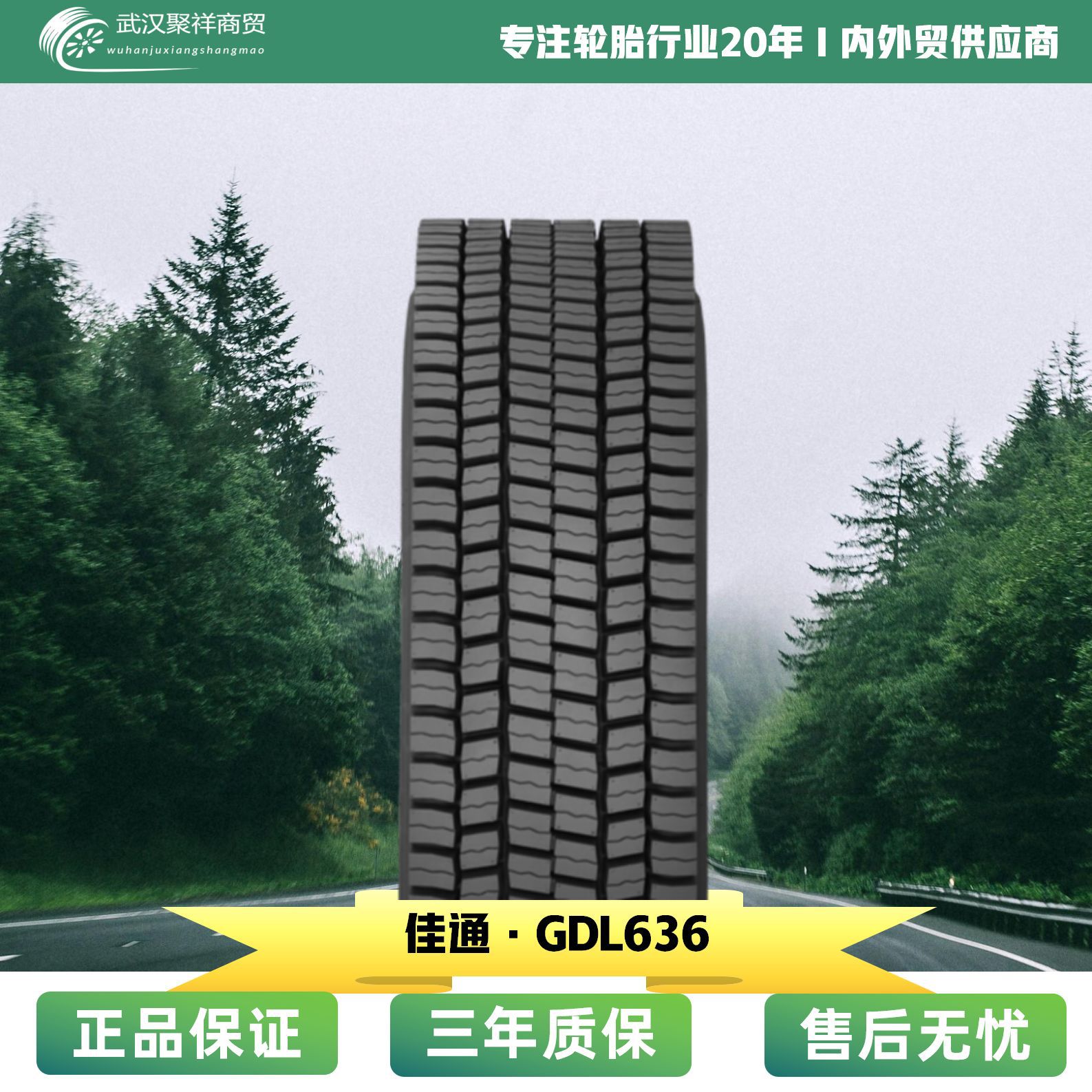 佳通轮胎295/80R22.5 18PR 花纹GDL636高耐磨更耐轮胎
