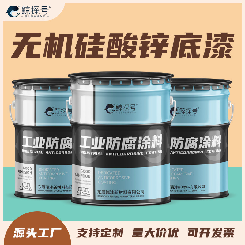 化工建筑防锈漆快干 高固含钢结构油罐 无机硅酸锌车间底漆灰色