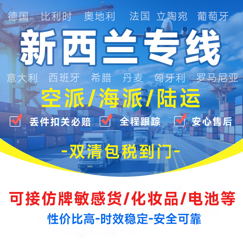 新西兰专线物流快递转运海外海运空运陆运敏感货物双清包税货物
