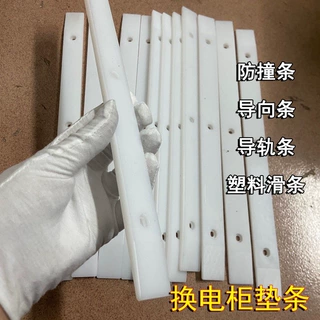 换电柜塑料垫条耐磨条电池柜底部斜边滑条尼龙条聚乙烯防撞导向条