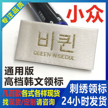 高档主标加厚韩文服装通用布标中号唛头小众韩国字织唛领标现货
