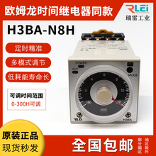 欧姆龙同款圆8脚时间继电器H3BA-N8H断电延时循环延时质保3年220V