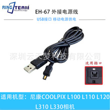 ������ EH-67����L830�῵L320 L310 L120 L110��ӵ�ԴUSB�����