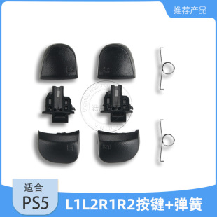 PS5�ֱ�L1L2R1R2���I P5 Dualsense L2 R2�D�S֧�܎�����