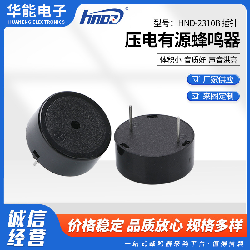 有源插针蜂鸣器烟雾报警器HND-2310B 插针压电式有源蜂鸣器