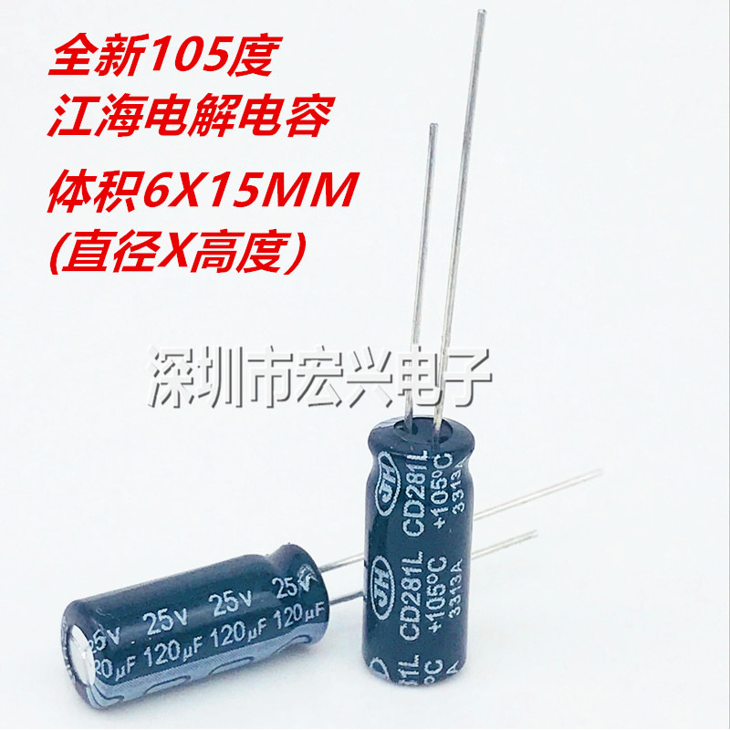 25V120UF全新直插江海电解电容120UF 25V 体积6*15MM