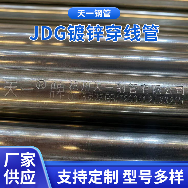 JDG镀锌穿线管天一JDG25*1.5双面热镀锌穿线管金属镀锌电线管