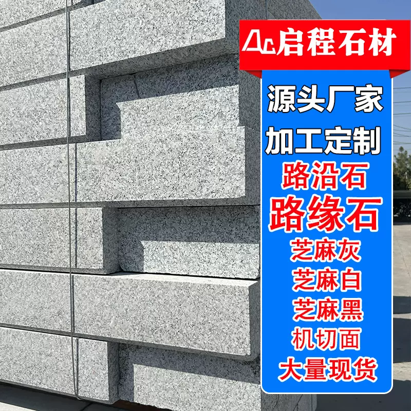 芝麻灰花岗岩路沿石直角路侧石 道路工程用石 路边石机切面路缘石