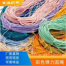 供应直径2mm 2.5mm彩色弹力松紧绳 高弹圆橡筋 乳胶松紧带捆装