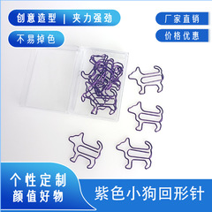 紫色狗回形針創意回形針批發卡通異形曲別針動物回形針廠家彩色貓