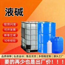 液碱 食品级酸度调节剂液碱 水处理 离子膜粘合剂还原染料液碱
