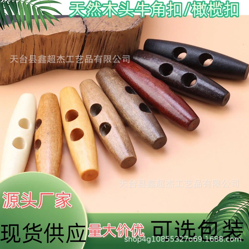木制牛角扣橄榄扣毛衣大衣复古纽扣调节扣两头平双孔木头扣子钮扣