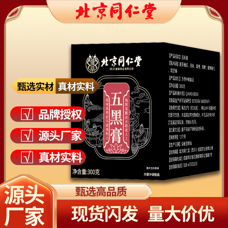 北京同仁堂五黑膏300g现货现发源头工厂可批发一件代发|undefined