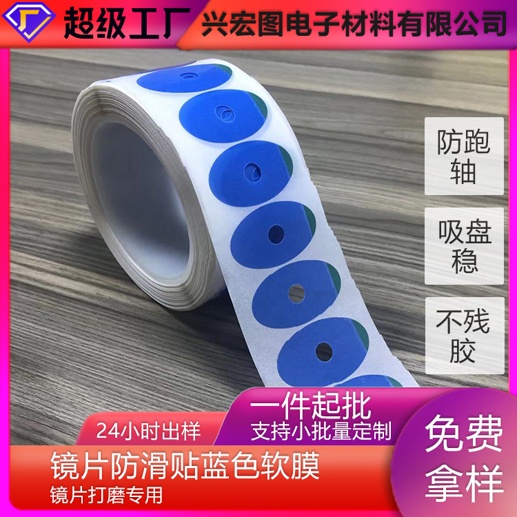 厂家供应镜片打磨防滑贴蓝色软膜单面胶贴防跑轴无痕 镜片防滑贴