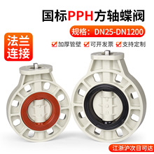 PPH方轴蝶阀高平台电气动方杆蝶阀免支架水管对夹式无头阀门