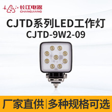 长江电器LED照明工作灯叉车铲车货车挖机通用 CJTD-9W2-09 工作灯