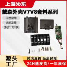戴森V7电池防火外壳套料吸尘器配件扫地机动力锂电池源头工厂批发