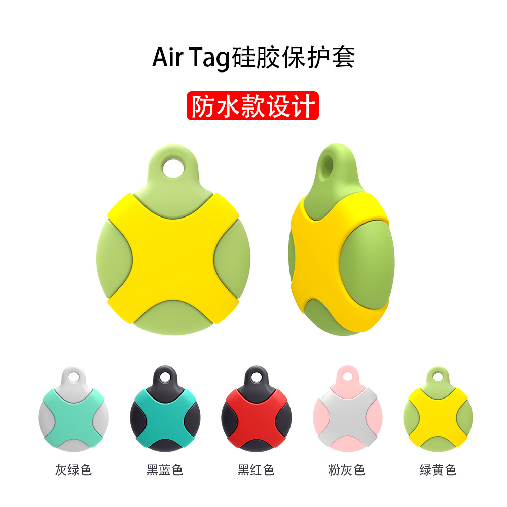 适用苹果AirTag/S fangshui 防丢防摔防水款定位追踪器硅胶保护套