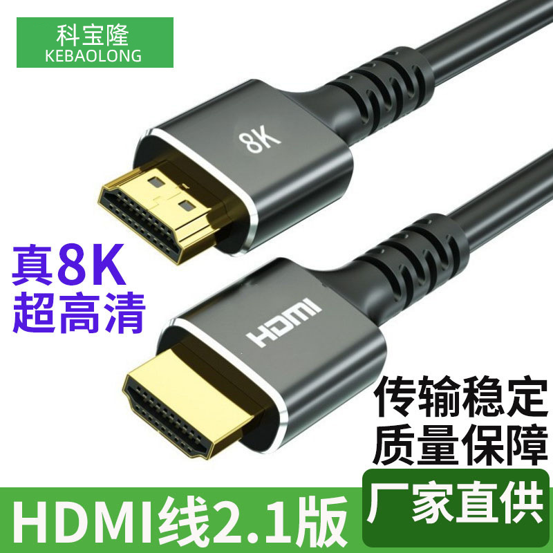 hdmi线2.1版兼容2.0/1.4电视电脑显示器60HZ连接线8K高清线hdmi线