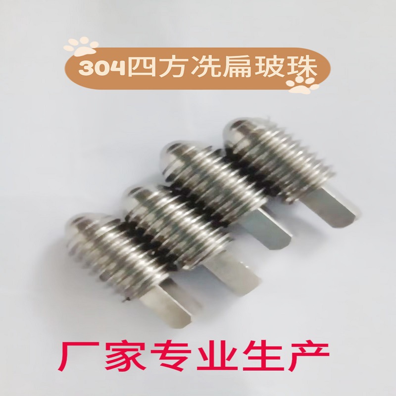 304铣扁玻珠 内六角定位玻珠 弹珠螺丝 御虎实业自产自销厂家直销