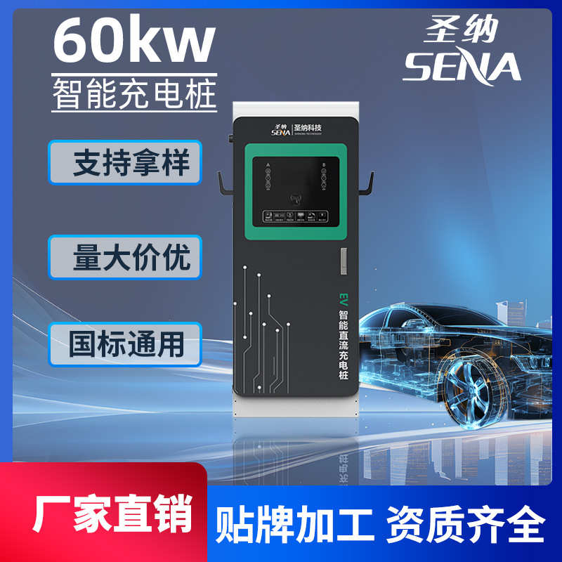 圣纳新能源汽车充电桩快充 商用直流充电桩60KW/120KW