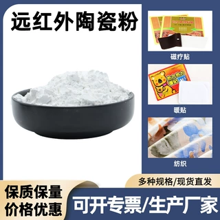 现货远红外粉 油墨陶瓷用远红外陶瓷粉 膏药暖贴用3000目太赫兹粉