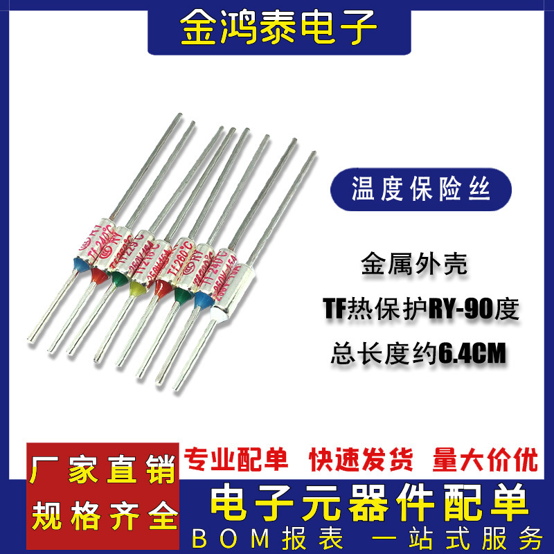 TF热保护RY-90度 10A 250V电饭煲压力锅金属温度保险丝电阻二极管