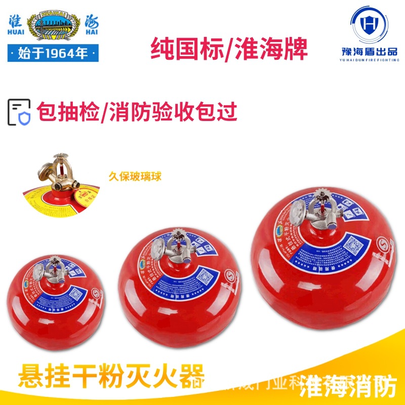 淮海牌4kg6kg8公斤悬挂干粉灭火器吊式温感灭火器灭火球 68度感温