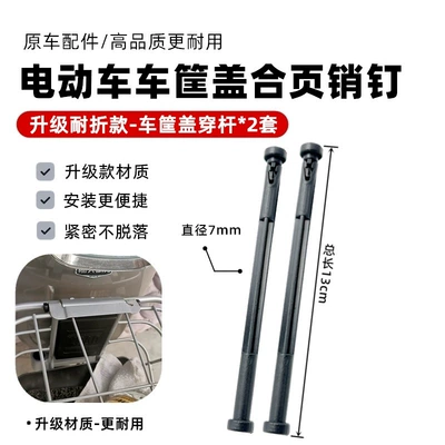 National Standard Electric Vehicle Basket Electric vehicle fender - upgraded-fold-resistant-model-car-basket-cover-rod-2-sets