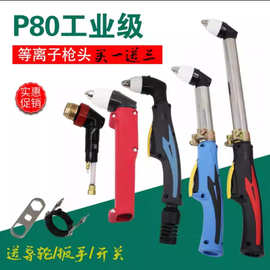 P80等离子割枪头80/100/120等离子切割机配件加长不锈钢电极割嘴