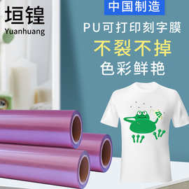 PU刻字膜 logo印字普通色雕刻烫画膜服装T恤烫印膜整卷优惠批发