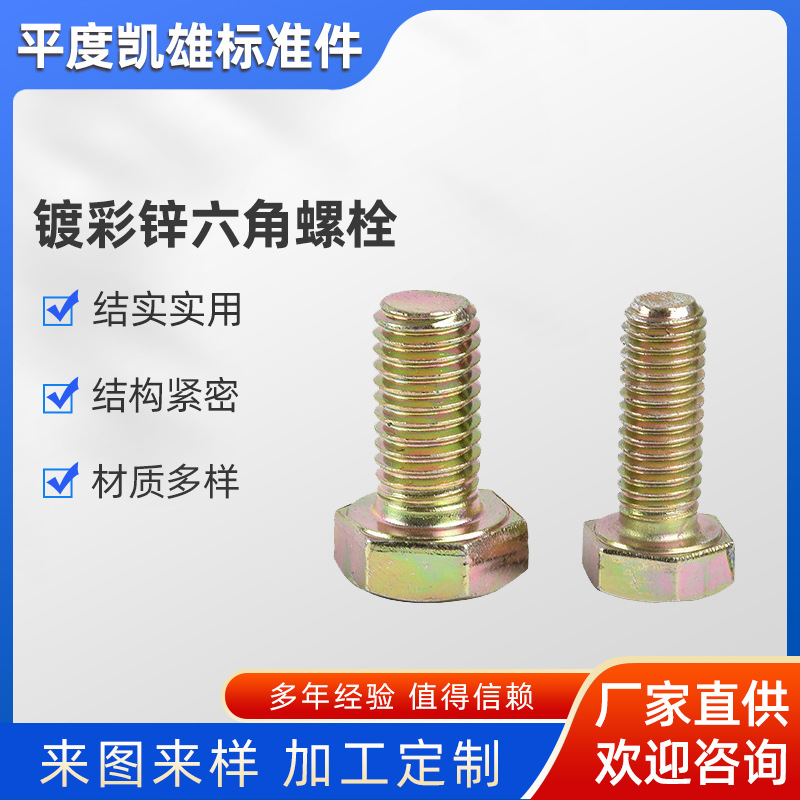 现货供应镀彩锌六角螺栓 加工定 制螺丝镀锌螺栓