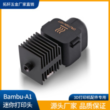 3D打印机配件拓竹A1mini热端硬化钢喷嘴挤出头保护套热端厂家新品