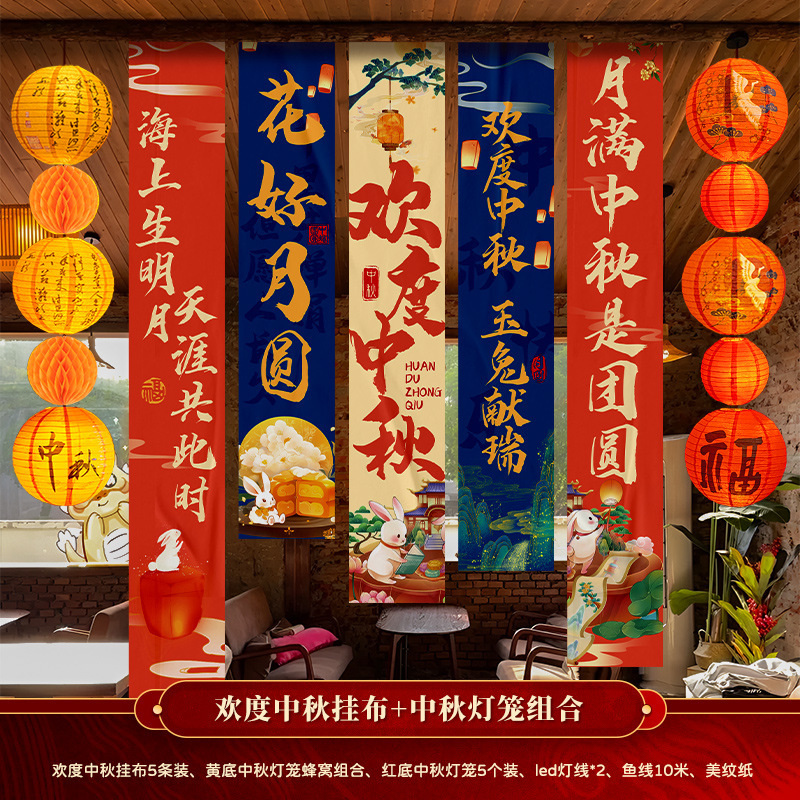 中秋节装饰品国庆节店铺公司商场背景墙横幅活动拍照道具挂布挂条|undefined