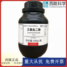 西陇科学化工 三氧化二铬 氧化铬分析纯AR级500g/瓶CAS:1308-38-9