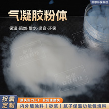 气凝胶粉体保温隔热朗缪气凝胶粉体厂家批发疏水复合保温材料涂料