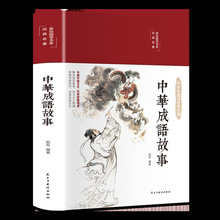 彩绘国学-中华成语故事（40本/件）     不包邮  文墨   76