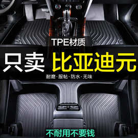 比亚迪元ev360专用PLUS全包围TPE汽车脚垫新能源全包地毯用品装饰