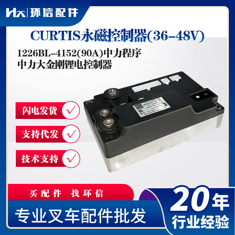 CURTIS永磁控制器(36-48V)1226BL-4152(90A)中力大金刚控制器