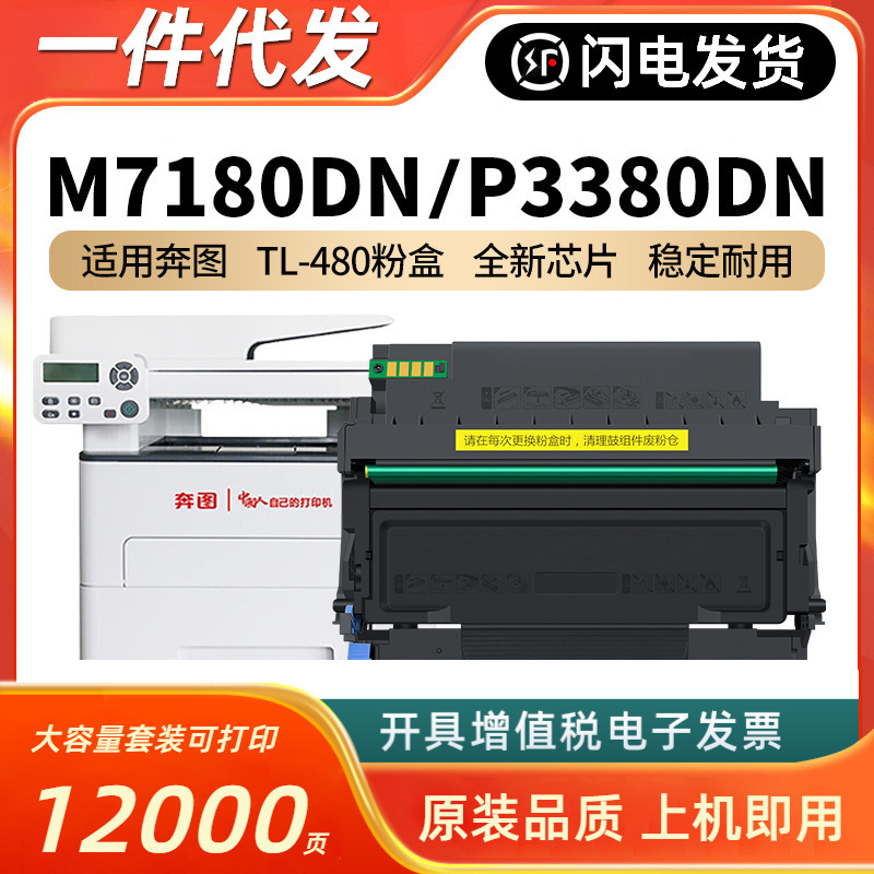 Applicable to bentu TL-480 toner cartridge M7180DN toner cartridge P3380DN printer ink cartridge PANTUM toner cartridge