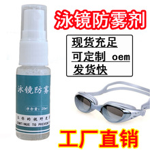 游泳眼镜防雾剂眼镜防起雾液护目镜除雾高清潜水镜清洁剂防雾喷剂
