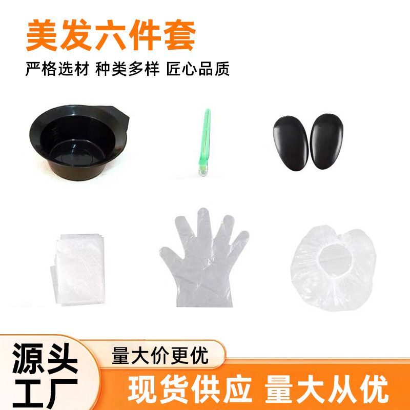 染发六件套厂家美发烫染DIY焗油工具 家用理发店一次性染发用品