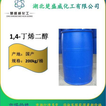 供应1,4-丁烯二醇6117-80-2 精品