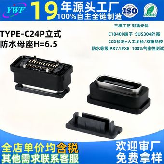 24pin防水typec立贴母座H6.5type-c 防水户外音箱充电传输母座