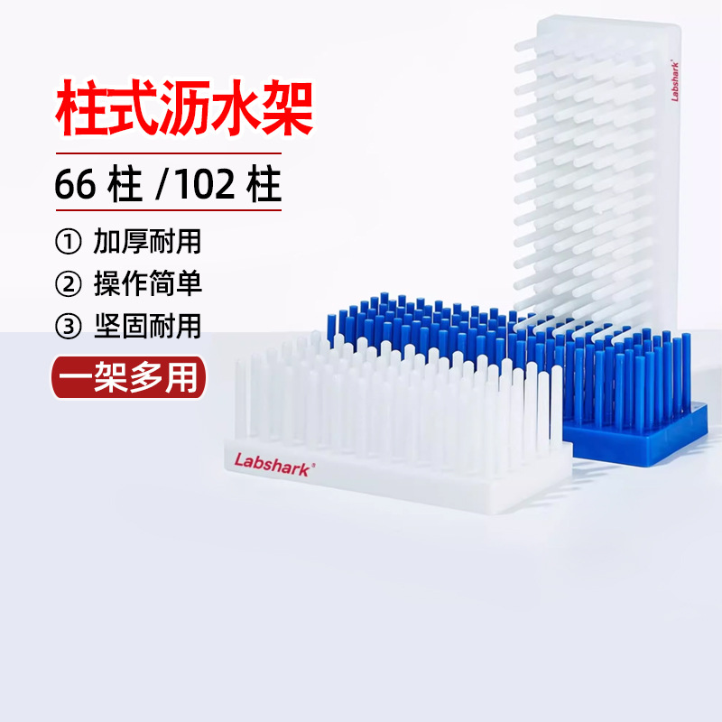 Labshark沥式试管架塑料柱试管架沥水66柱102柱小号大号白色蓝色