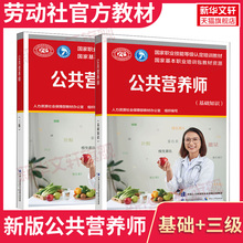 【新华文轩】公共营养师(基础知识+三级) 人力资源社会保障部教材