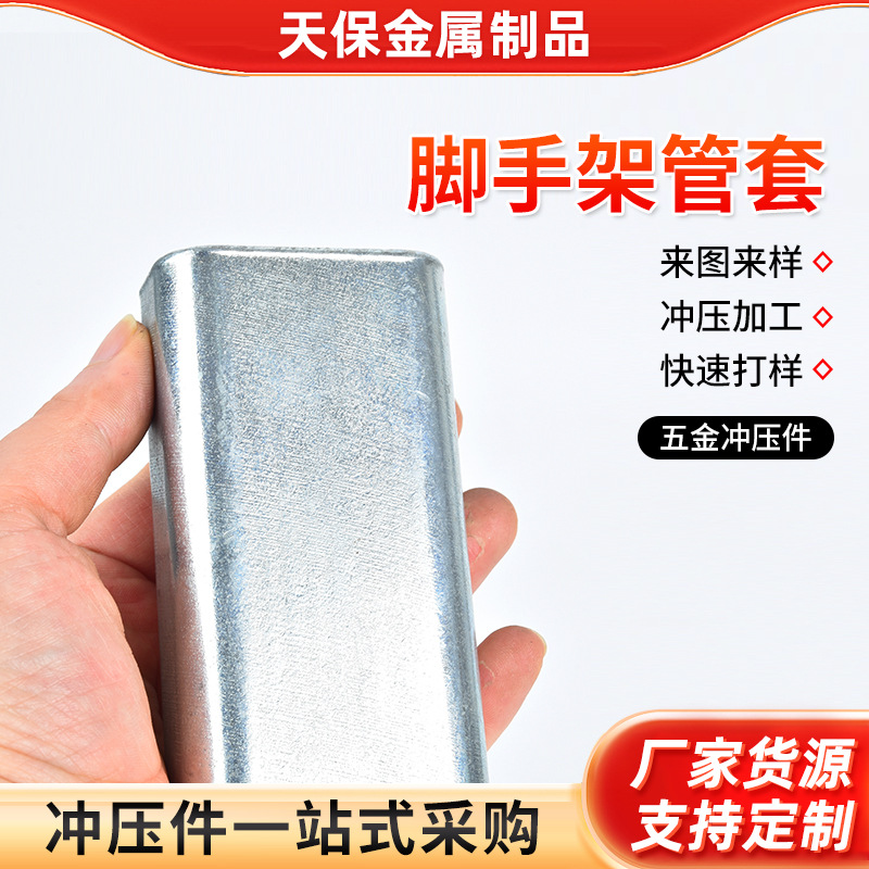 建筑舞台搭建用方形脚手架管套厂家 镀锌脚手架管套五金冲压件