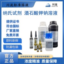 川流-纳氏试剂 氨氮检测水质分析仪nessler试剂 酒石酸钾钠溶液