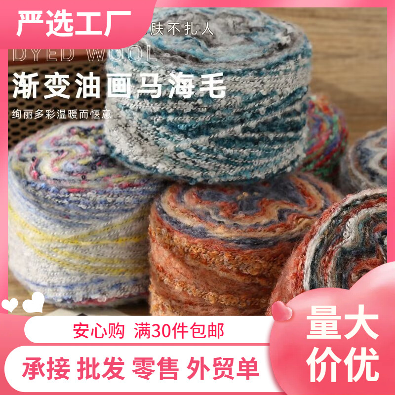 渐变油画马海毛羊毛圈纱线复古手工编织中粗超柔毛线团批发渐变色